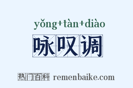 咏叹调是什么意思的图片